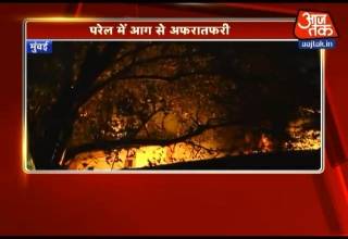 मुंबई के परेल में बंद कपड़ा मिल में लगी भीषण आग