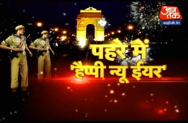 नए साल पर दिल्ली में सुरक्षा के कड़े इंतजाम