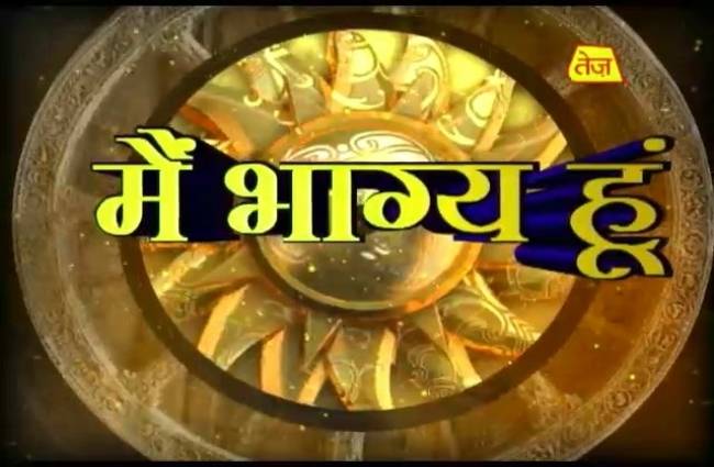 मैं भाग्य हूं