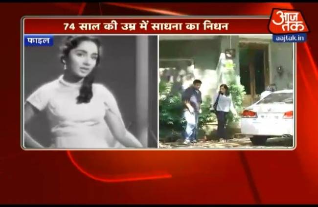मशहूर एक्ट्रेस साधना का कल होगा अंतिम संस्कार