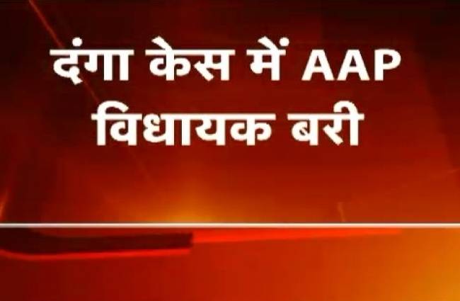 आप विधायक दंगा केस में अदालत से बरी