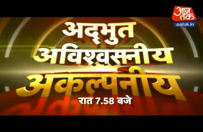 आज रात देखिए रहस्यमय शो 'अद्भुत अविश्वसनीय अकल्पनीय'