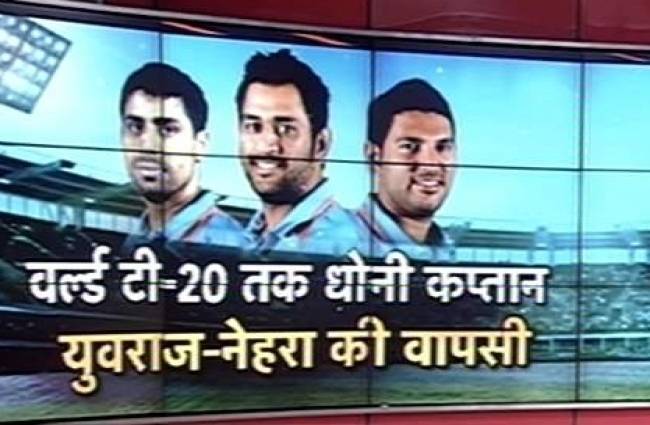 टी-20 टीम में युवराज और नेहरा की वापसी