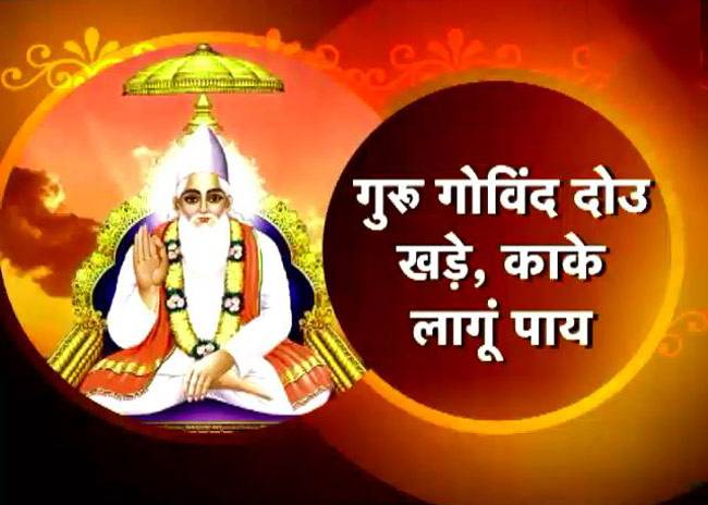 जानिए गुरु के सम्मान का महत्व