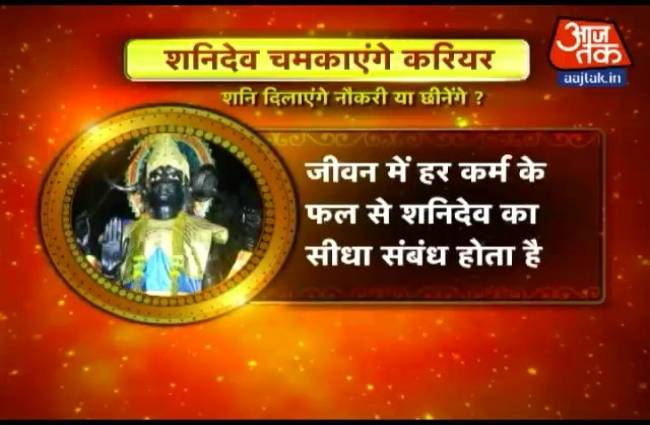 शनिदेव की कृपा से सुधरेगा रोजगार