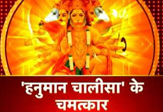 हनुमान चालीसा की महिमा है अपार