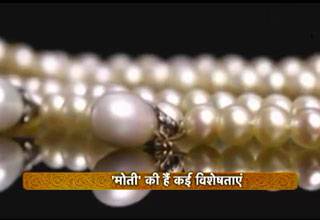 मोती बदल सकते हैं आपका जीवन!