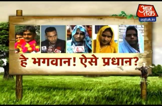 सामान्य ज्ञान न पूछो गांव के प्रधान से...