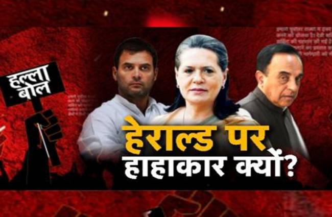 नेशनल हेराल्ड केस