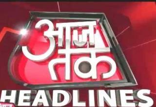 आजतक हेडलाइन्स में शाम तक की बड़ी खबरें