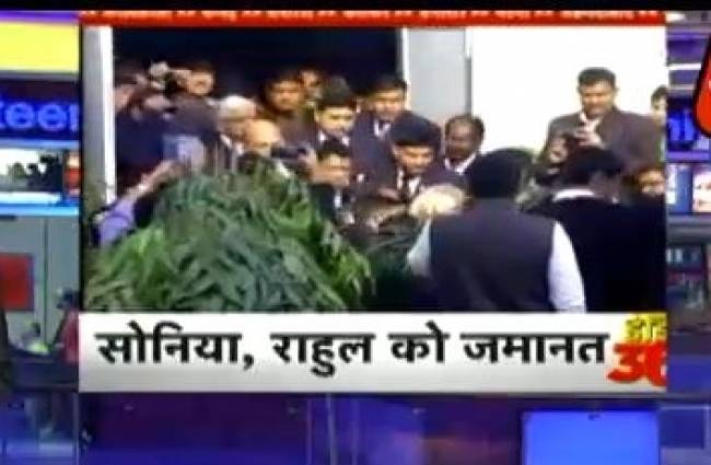 सोनिया-राहुल को महज 6 मिनट में मिली बेल