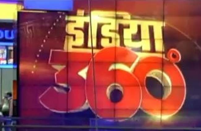 इंडिया 360 में देखें देश के हर कोने की खबर