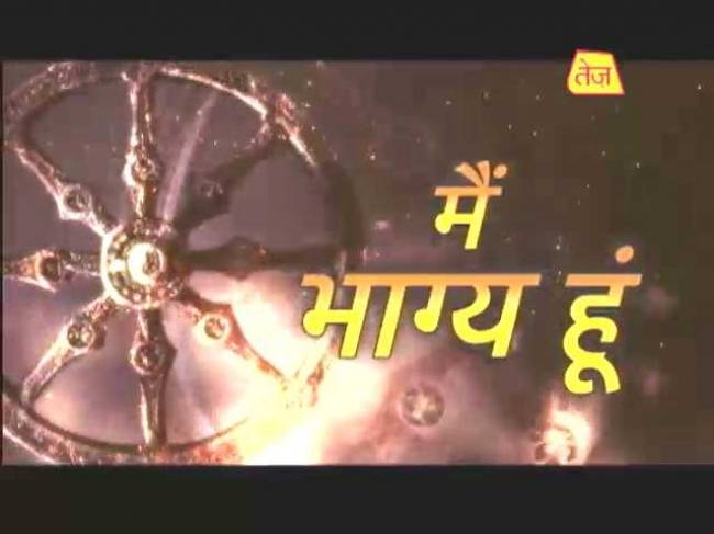 मैं भाग्य हूं: जानिए अपना भाग्यफल