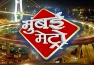 मुंबई मेट्रो में मुंबई की खास खबरें