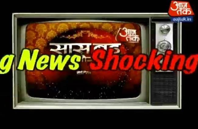 सास, बहू और बेटियां में देखिए टीवी की रॉकिंग एंड शॉकिंग न्यूज