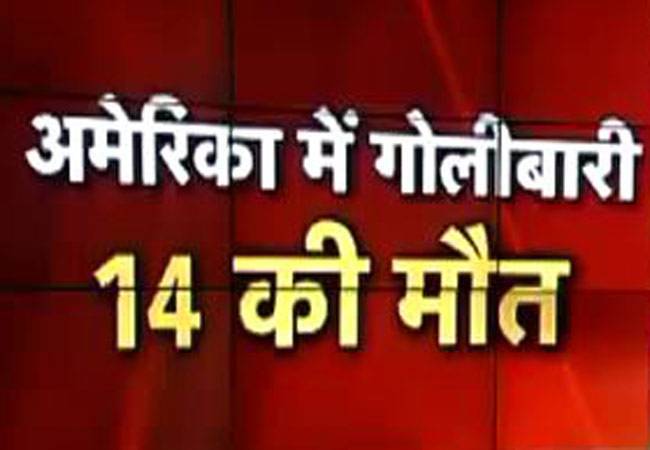अमेरिका के कैलिफोर्निया में गोलीबारी, 14 की मौत