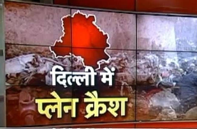 दिल्ली में चार्टर्ड प्लेन क्रैश