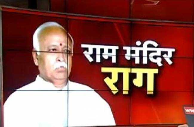 मोहन भागवत ने छेड़ा 'राम मंदिर' का राग