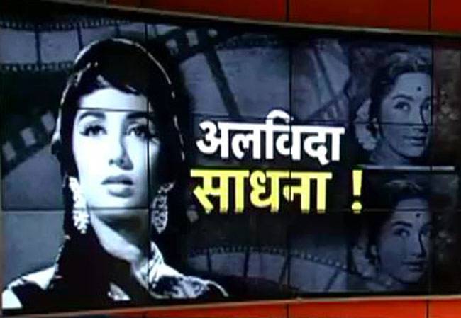 नम आंखों से दी गई साधना को अंतिम विदाई