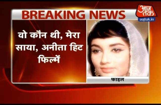 मशहूर अदाकारा साधना का निधन