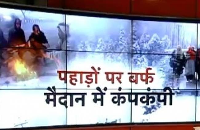 ठंड से कांपा उत्तर भारत...