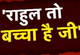 केजरीवाल बोले-राहुल तो बच्चा है जी