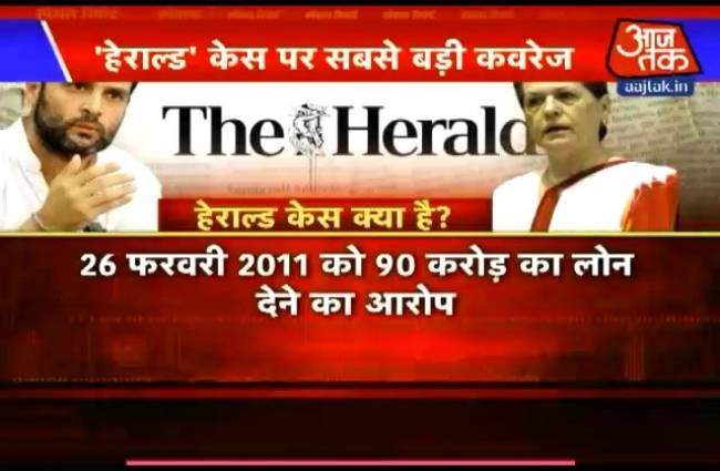 नेशनल हेराल्ड मामले में राहुल-सोनिया का क्या होगा?