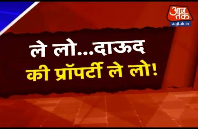 मुंबई में हो रही हैं दाऊद की 12 संपत्ति नीलाम