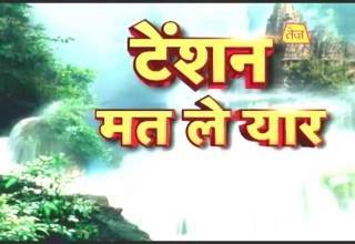 टेंशन मत ले यार: ऐसे मिलेगा सुख, दूर होंगी टेंशन