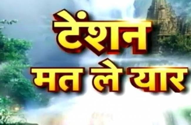 टेंशन मत ले यार