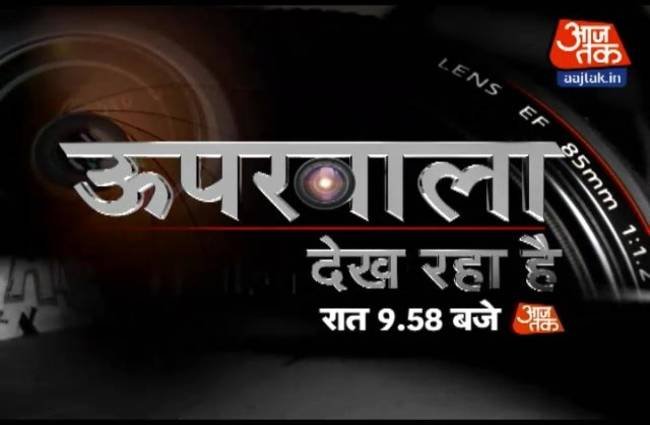 भ्रष्टाचार और केजरीवाल के मुद्दे पर देखिए 'ऊपरवाला देख रहा है'