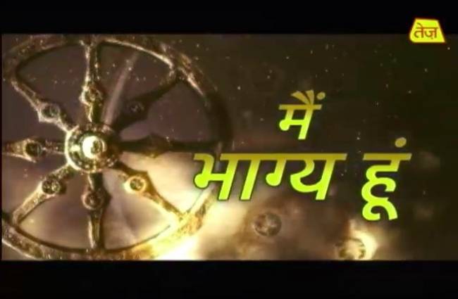 मैं भाग्य हूं