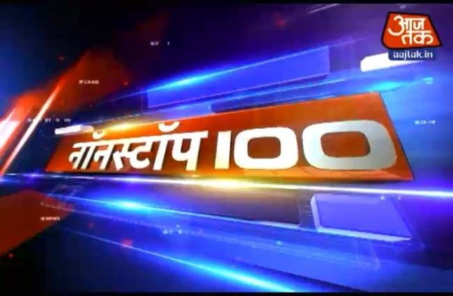 नॉनस्टॉप 100: अभी तक की बड़ी खबरें