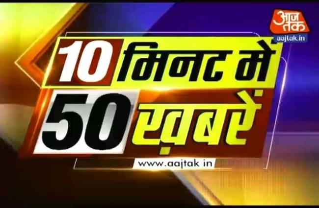 10 मिनट में देखें 50 बड़ी खबरें