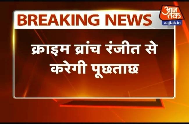 जासूसी के आरोपी रंजीत से होगी पूछताछ