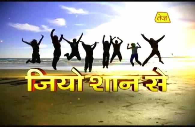 जियो शान से में जाने कैसे रहें स्वस्थ