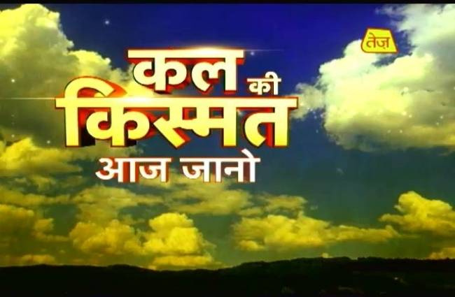 कल की किस्मत आज जानो