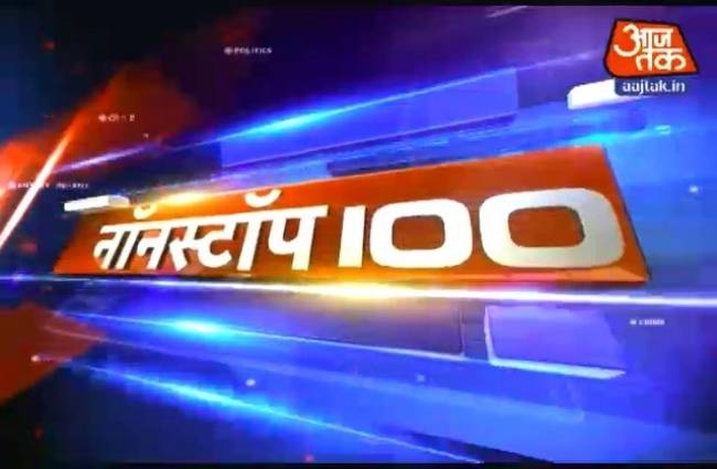 नॉनस्टॉप 100: अभी तक की बड़ी खबरें
