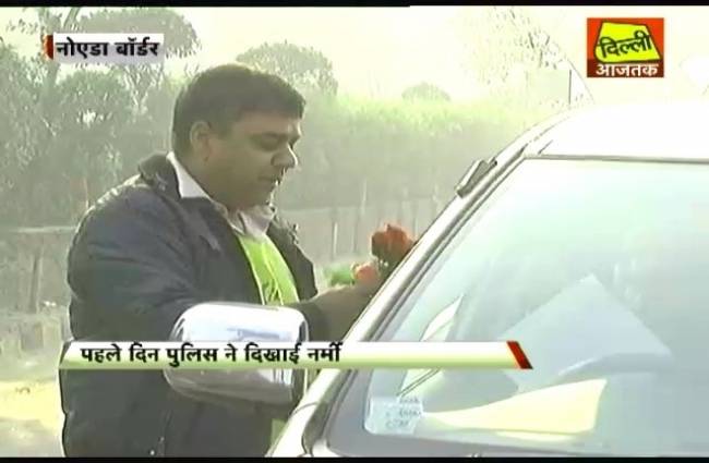 दिल्ली के बॉर्डरों पर ऑड-इवन फार्मूले का रियलिटी चेक