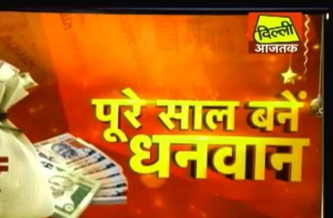 दिल्ली आजतक की खास पेशकश पूरे साल बनें धनवान
