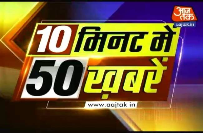 10 मिनट में 50 बड़ी खबरें