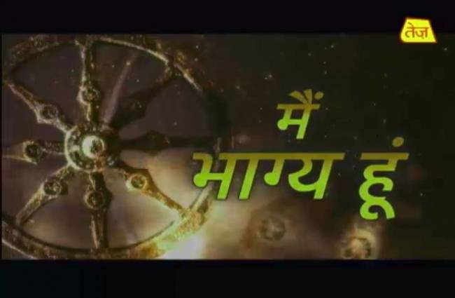 मैं भाग्य हूं