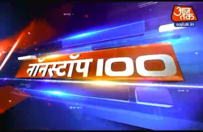 नॉनस्टॉप 100: अभी तक की बड़ी खबरें