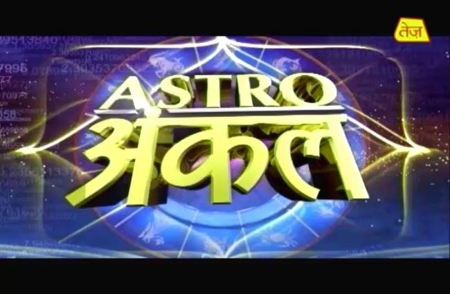 एस्ट्रो अंकल से जानें आज कैसा रहेगा आपका भाग्य