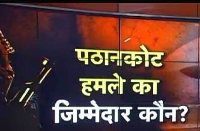 पठानकोट हमला मोदी सरकार की बड़ी चूक है? देखें हल्ला बोल