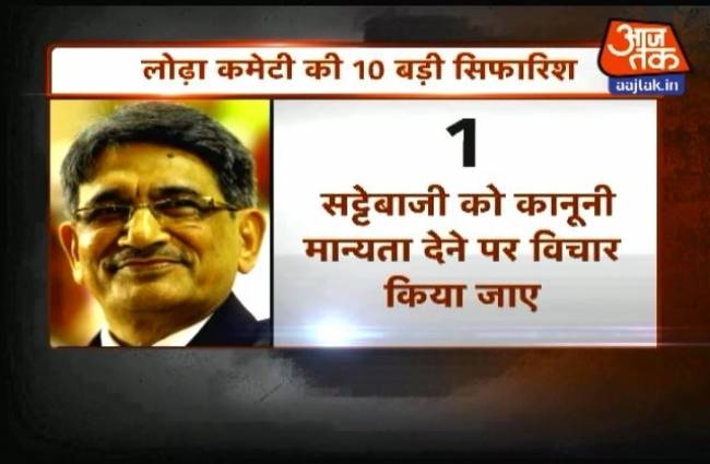 लोढ़ा कमेटी की सिफारिश, भारत में सट्टेबाजी को वैध किया जाए