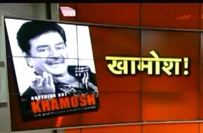 शत्रुघ्न सिन्हा की किताब 'खामोश' का विमोचन