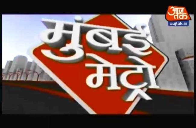 मुंबई मेट्रो में मुंबई की खास खबरें