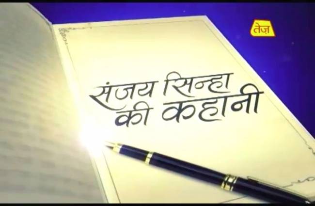 संजय सिन्हा की कहानी