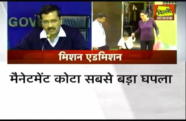 नर्सरी एडमिशन: दिल्ली सरकार सख्त, मैनेजमेंट कोटा खत्म